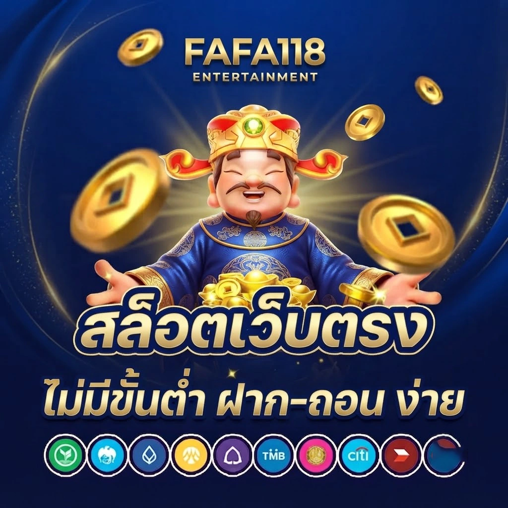 FAFA118 เว็บตรงเกมออนไลน์ครบวงจร ฝากถอนอัตโนมัติ รวดเร็วตลอด 24 ชั่วโมง