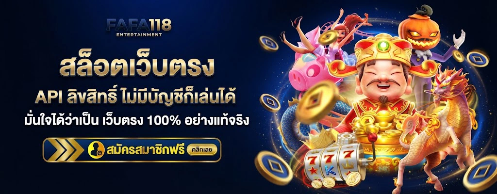 ทางเข้า FAFA118ล่าสุด เข้าใช้งานได้สะดวก รองรับทุกอุปกรณ์